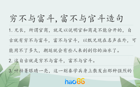 穷不与富斗,富不与官斗造句