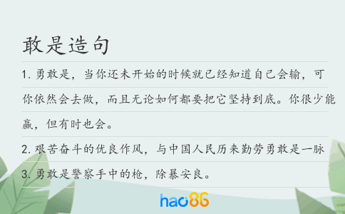 敢是造句