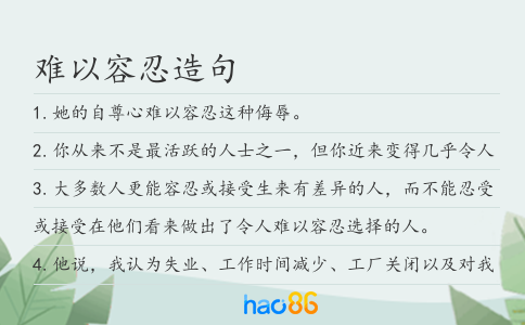 难以容忍造句