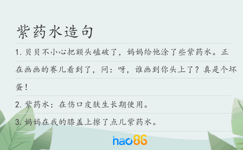 紫药水造句