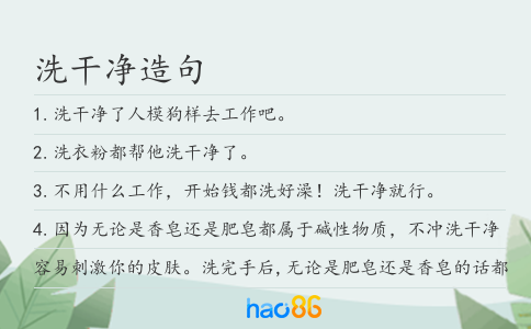 洗干净造句