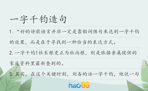 一字千钧造句