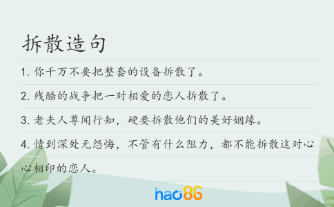 拆散造句