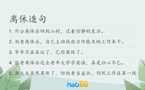 离休造句