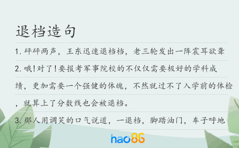 退档造句