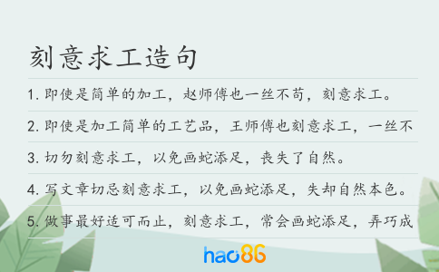 刻意求工造句