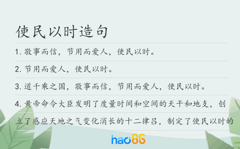使民以时造句