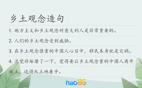 乡土观念造句