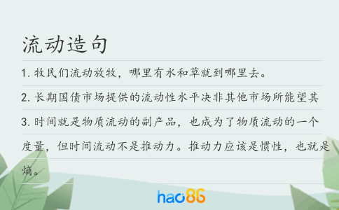 流动造句