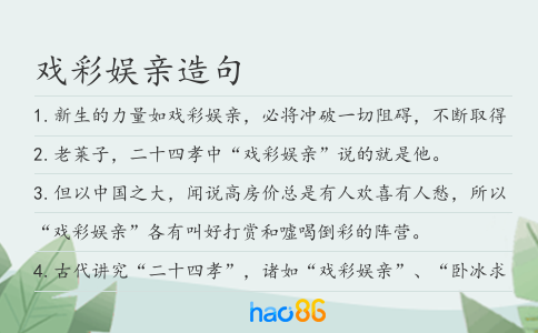 戏彩娱亲造句