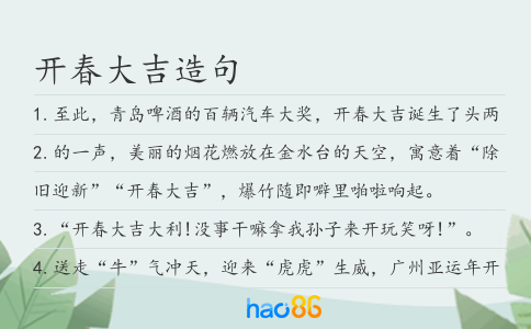 开春大吉造句