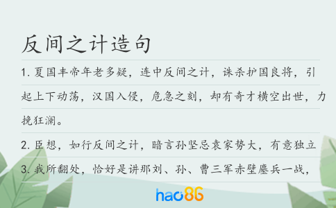 反间之计造句