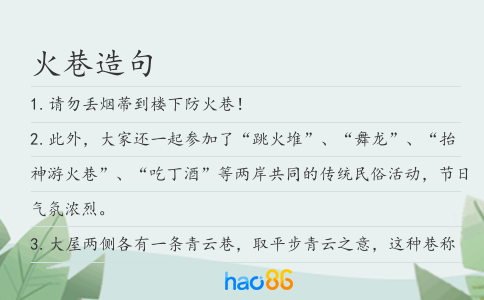火巷造句