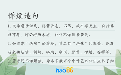 惮烦造句
