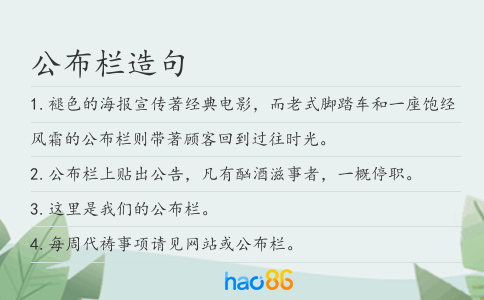 公布栏造句