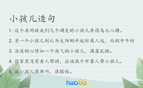 小孩儿造句
