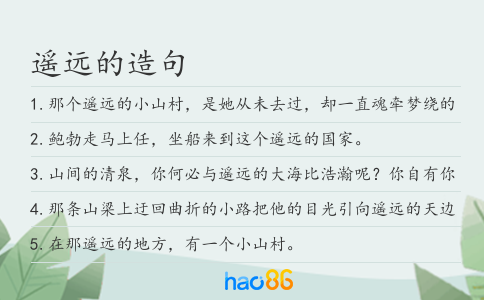 遥远的造句