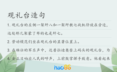 观礼台造句