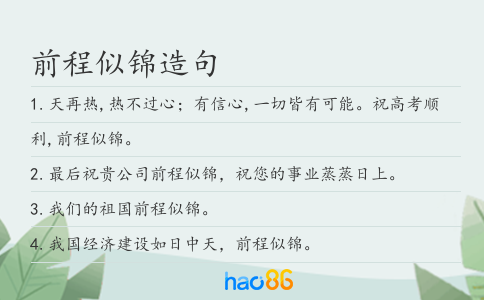 前程似锦造句