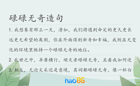 碌碌无奇造句