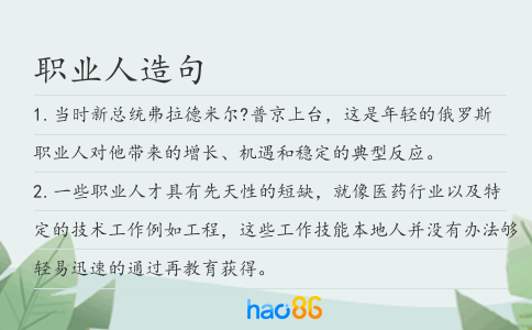 职业人造句