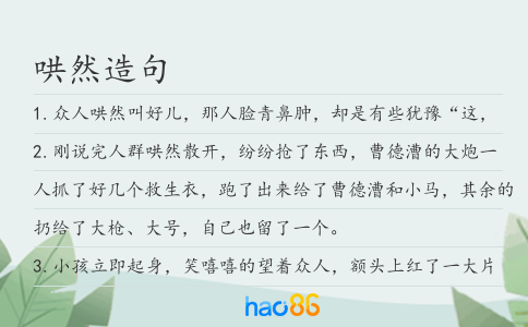 哄然造句