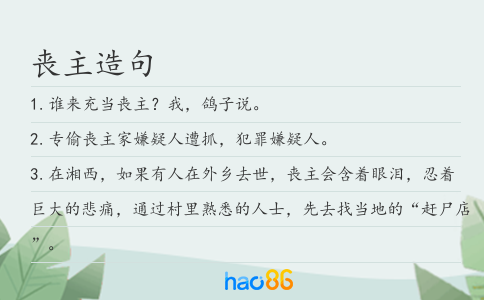 丧主造句