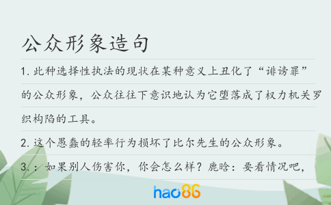 公众形象造句