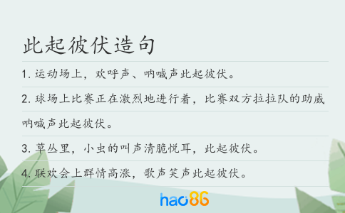 此起彼伏造句