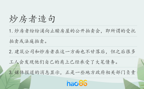 炒房者造句