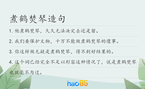 煮鹤焚琴造句