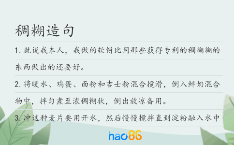 稠糊造句