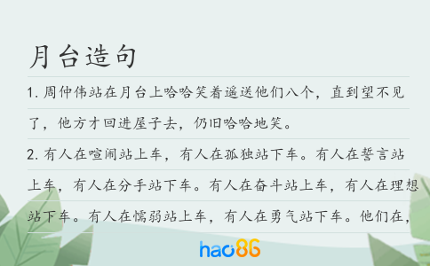 月台造句