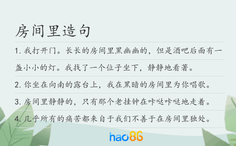 房间里造句