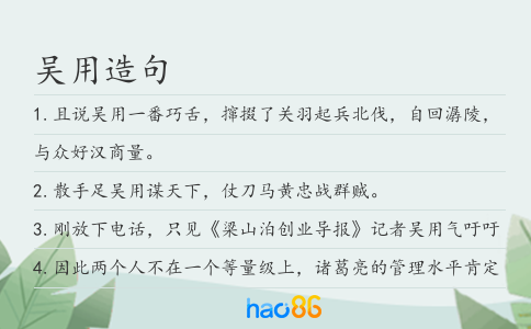 吴用造句
