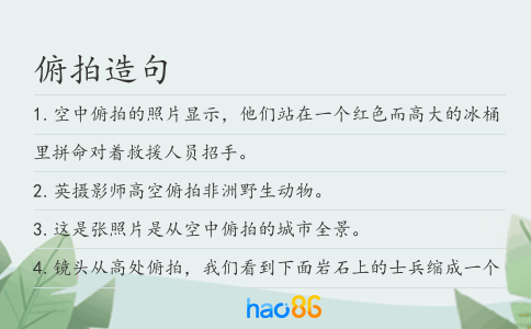 俯拍造句