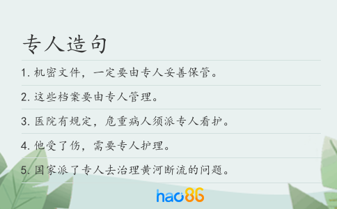 专人造句
