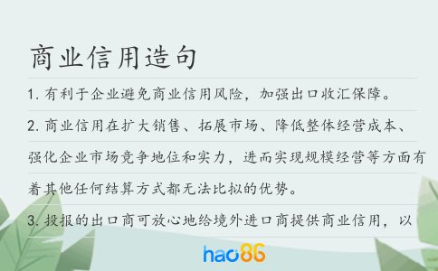商业信用造句