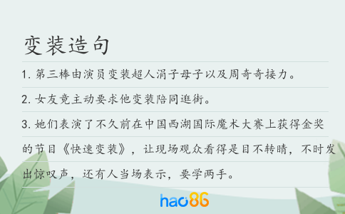 变装造句