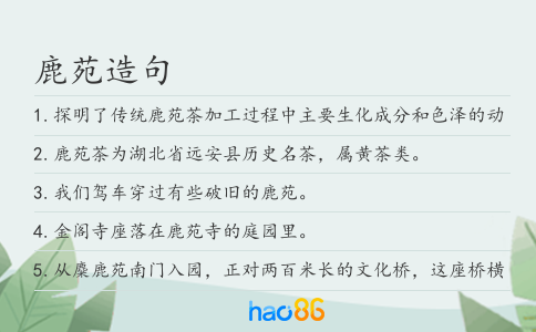 鹿苑造句