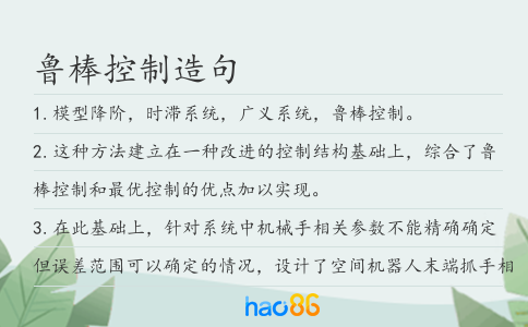 鲁棒控制造句