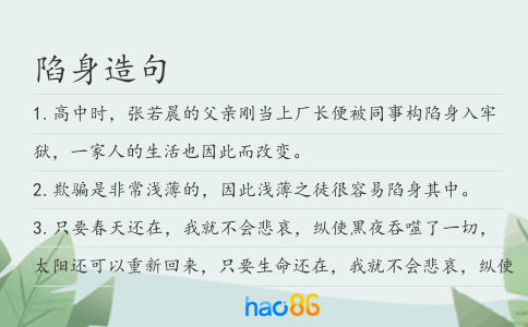 陷身造句