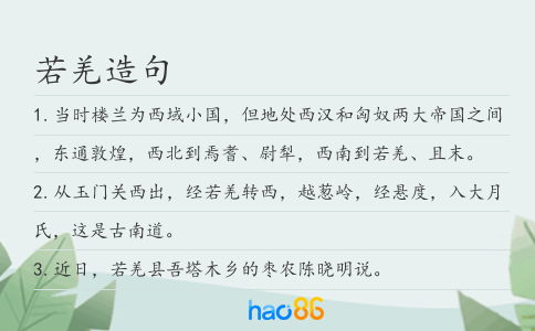 若羌造句