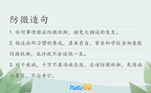 防微造句