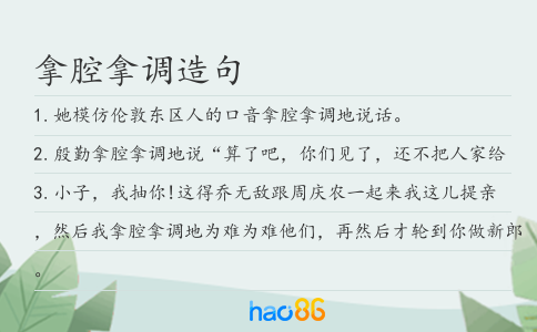 拿腔拿调造句