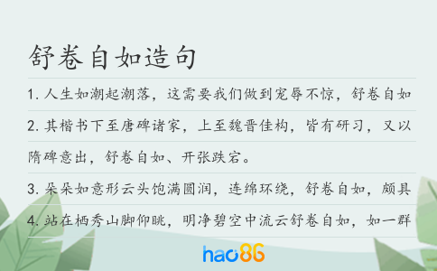 舒卷自如造句