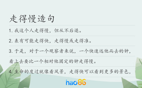 走得慢造句