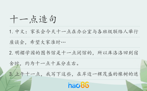 十一点造句