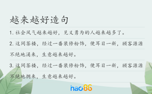 越来越好造句