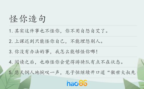 怪你造句
